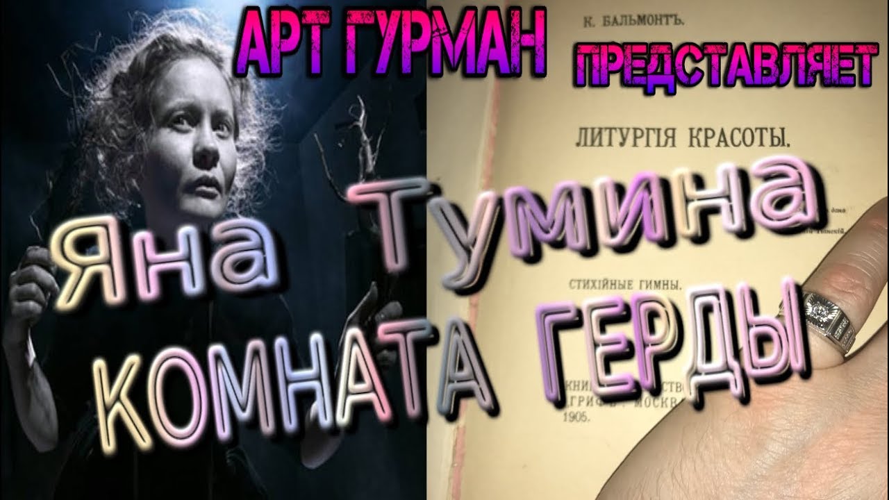 o спектакле «Комната Герды» режиссера Яны Туминой