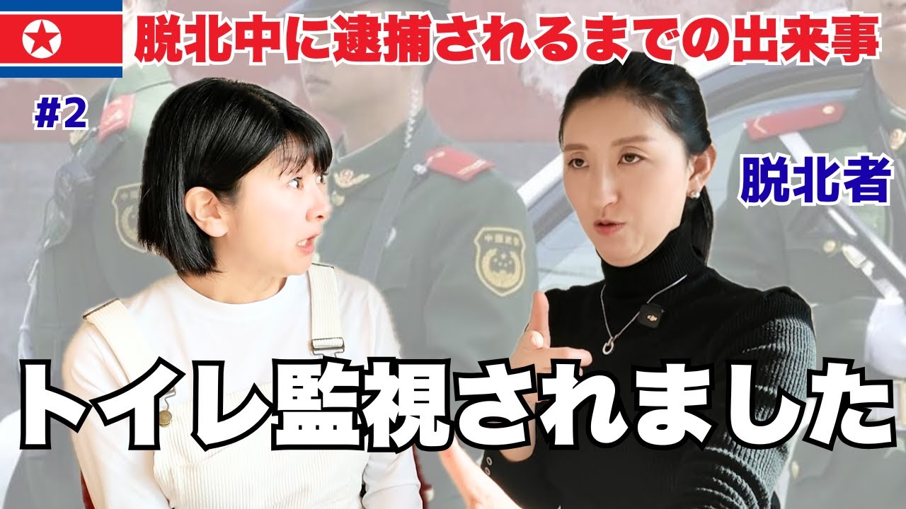 【命懸けの脱北劇②】中国で逮捕され、強制送還！？「家族の命を救うために本気で自殺を考えた。。」死にかけながら川を渡った後に待ち受ける本当の恐怖とは？！知られざる脱北の裏側を初めて暴露！！