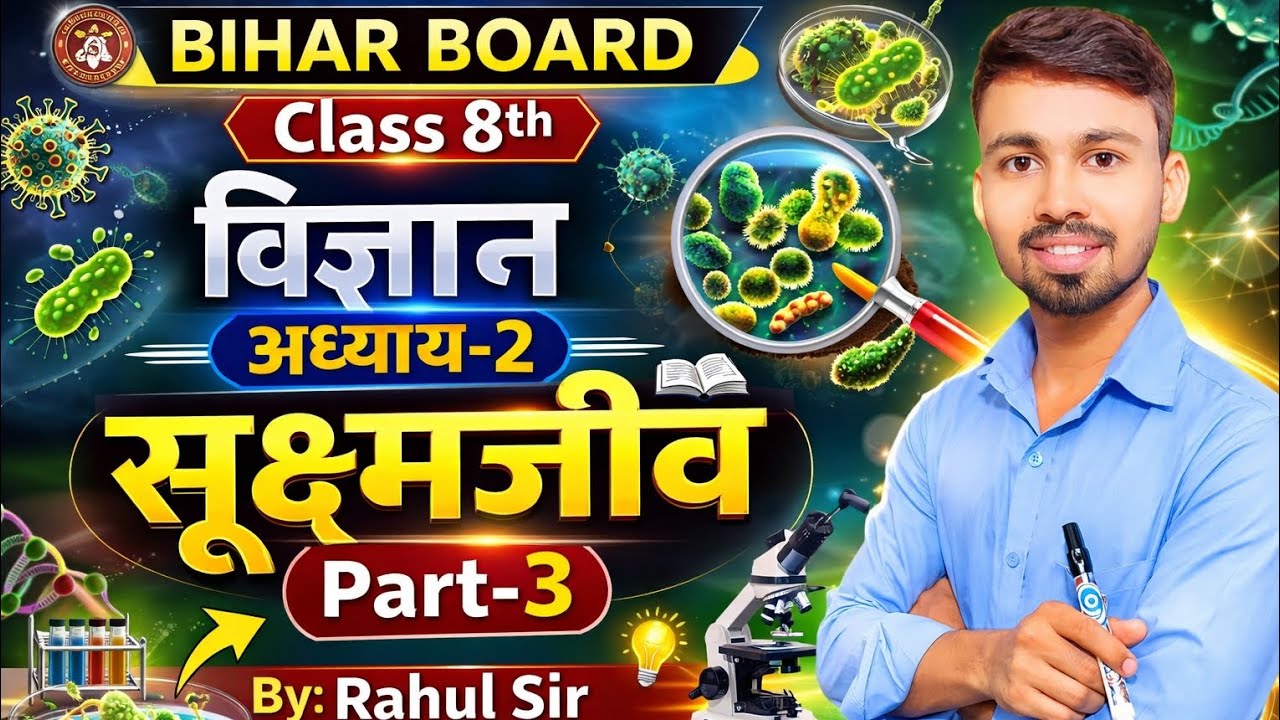 Bihar Board |Class 8th | विज्ञान | अध्याय–2 | सूक्ष्मजीव | Part–3 | Ambedkar Classes | By. Rahul Sir