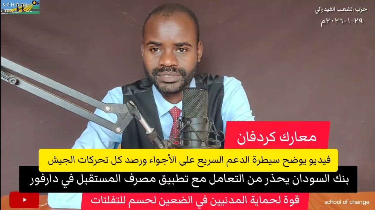 معارك كردفان/ فيديو يوضح مسيرة للدعم السريع تتابع تحركات الجيش /بنك السودان يحذر من مصرف المستقبل.