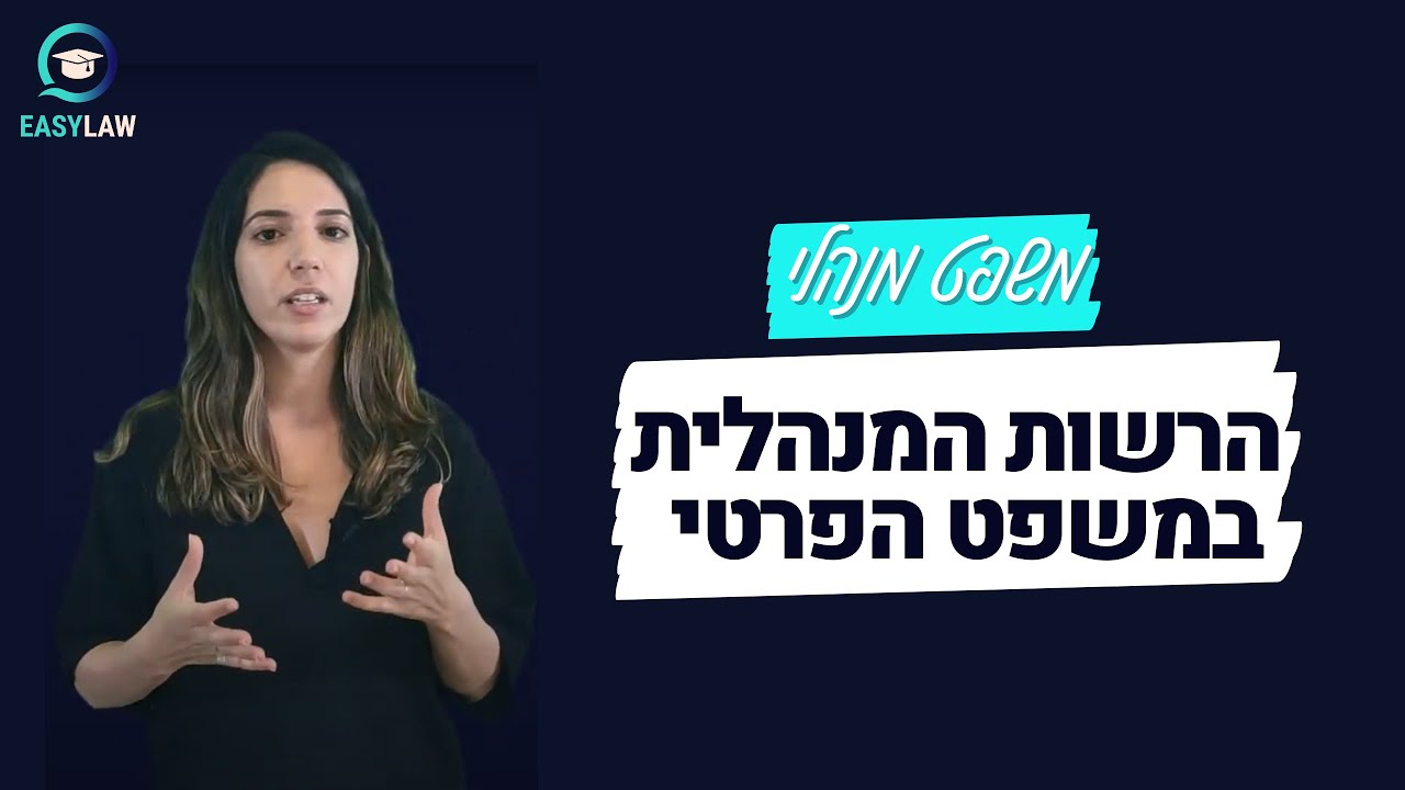 משפט מנהלי - הרשות המנהלית במשפט הפרטי