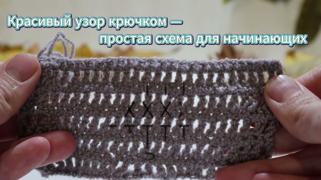 Красивый объёмный узор крючком за 10 минут – МК для начинающих