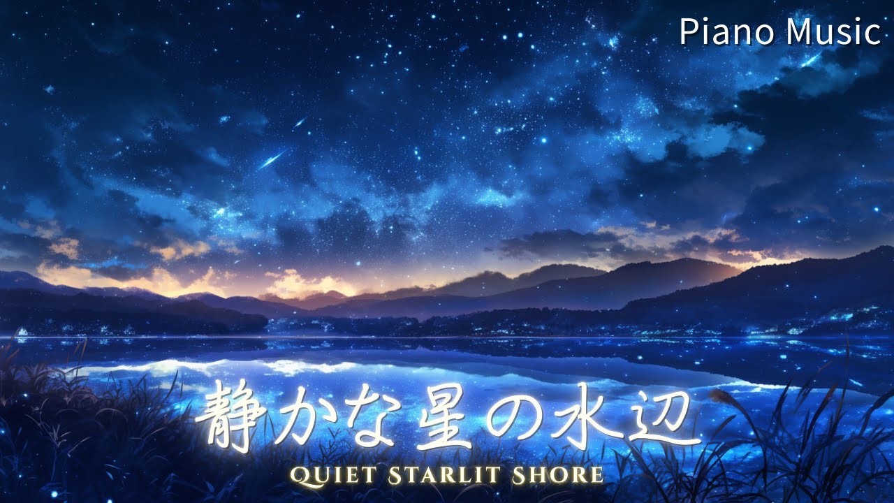 【Piano Background Music】静かな星の水辺 - Quiet Starlit Shore | Relax, Study, Walk, Sleep