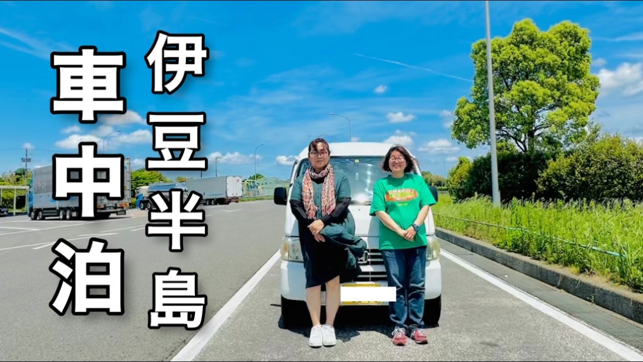 ４０代５０代独身ふたり旅【伊豆半島車中泊の旅】週末弾丸！車中泊de伊豆の道の駅スタンプ完全制覇！？食べまくり車中泊の記録