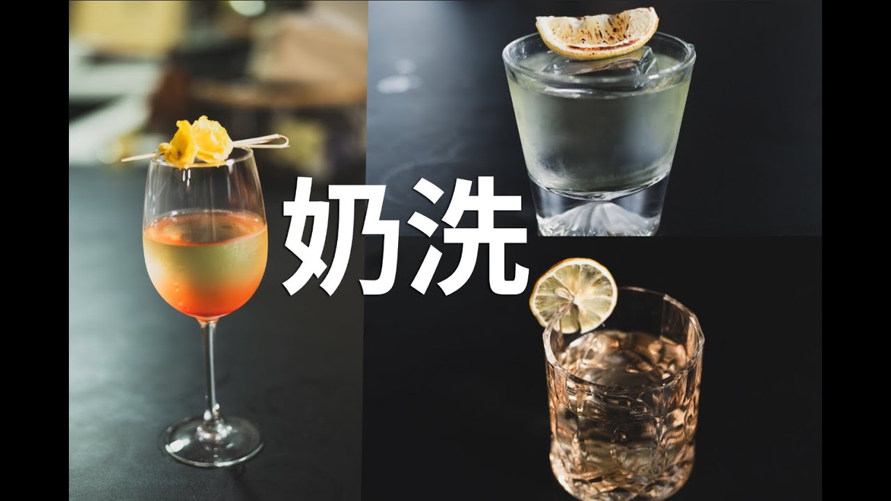 Expensive Clarified Cocktails: The Milk Washing Clarified Secret Revealed & Explained!奶洗澄清一次性聊清楚！