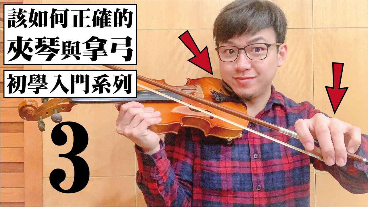 【鴻韻樂器】該如何正確的 夾琴 與 拿弓? | 小提琴初學系列3