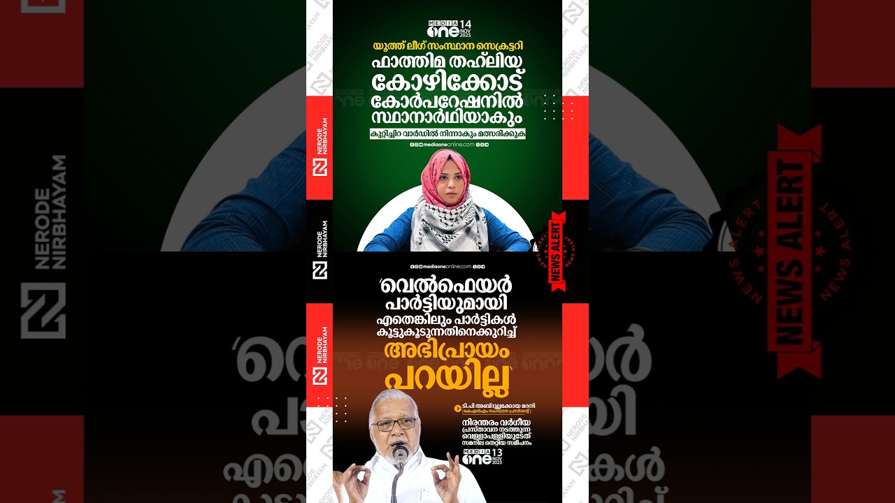 Fathima Thahiliya to contest Kozhikode Corporation polls as IUML candidate | KNM | Welfare Party UDF