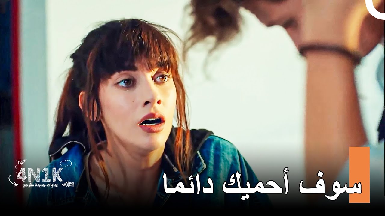 باريش ينقذ يابراك - الحب الأول 4N1K (مدبلجة بالعربية)