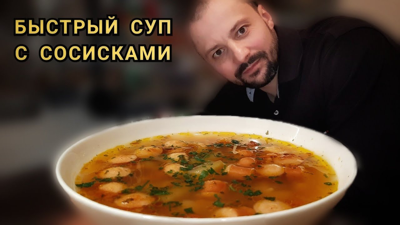БЫСТРЫЙ СУП С СОСИСКАМИ. СУП ЗА 30 МИНУТ.