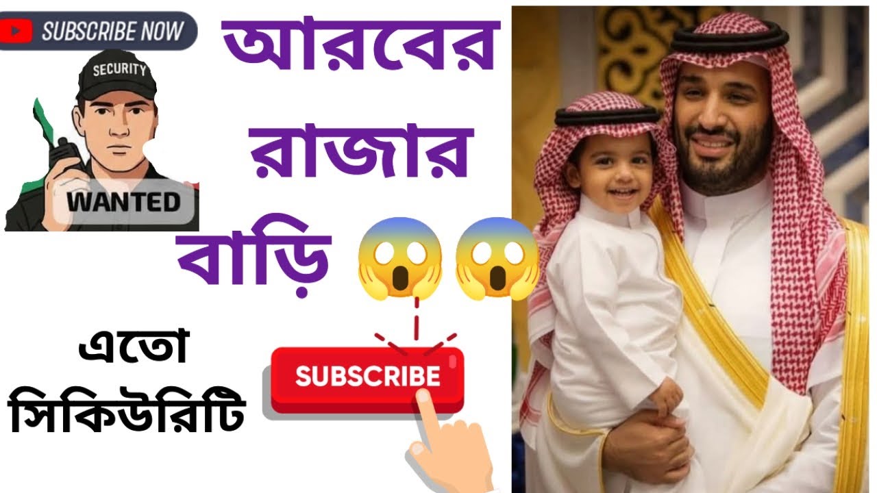 সৌদি আরবের রাজার বাড়ি 😱😱
