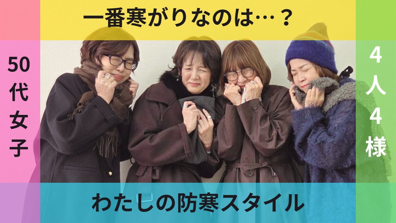 冬本番！50代わたしの防寒スタイル