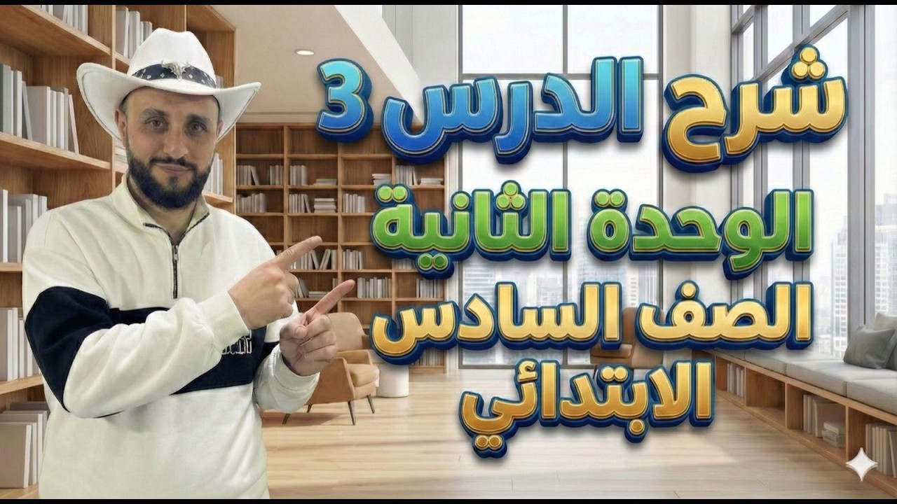 شرح منهج انجليزي الصف السادس الإبتدائي | الوحدة الثانية الدرس 3 – الترم الثاني 2026