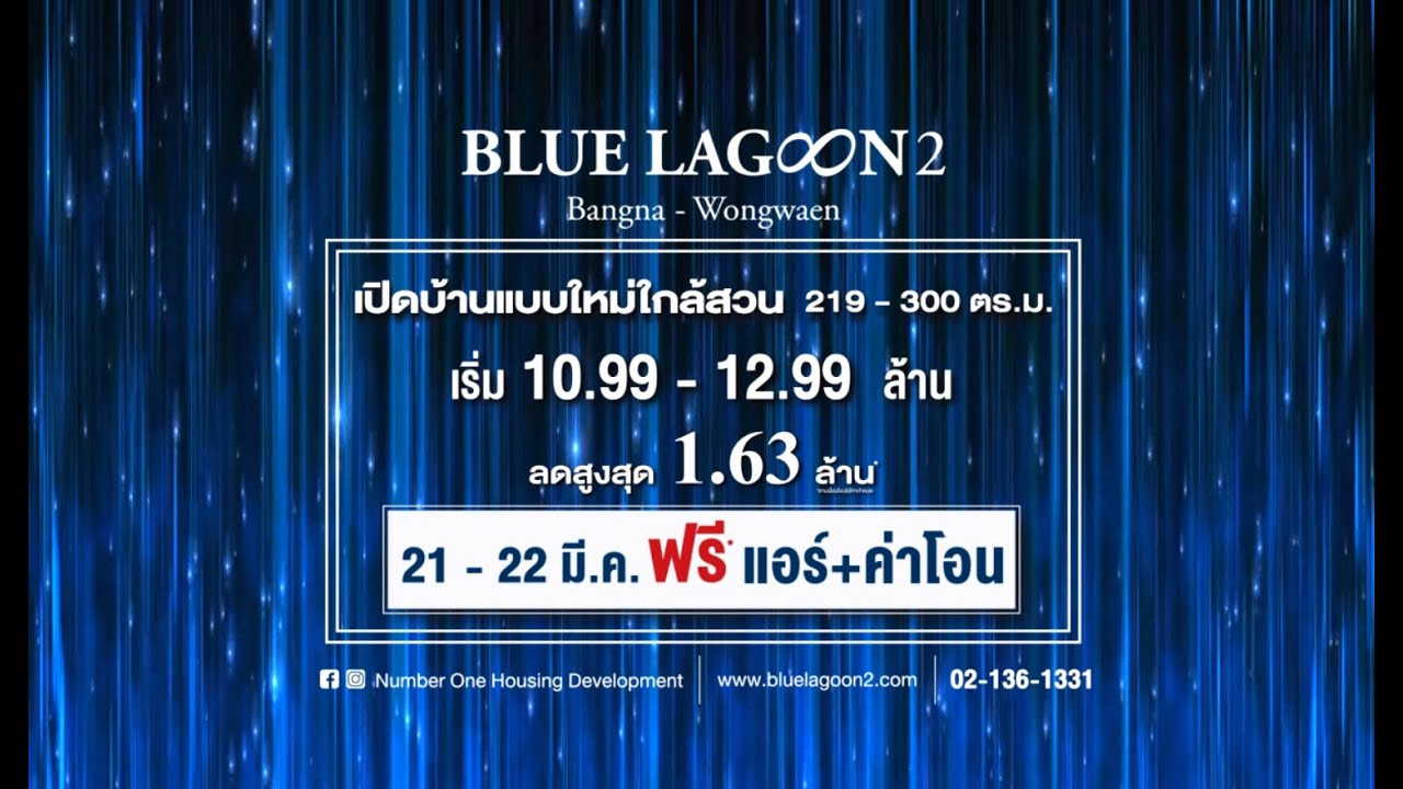 BLUE LAGOON 2 เปิดบ้านแบบใหม่ ราคาพิเศษ
