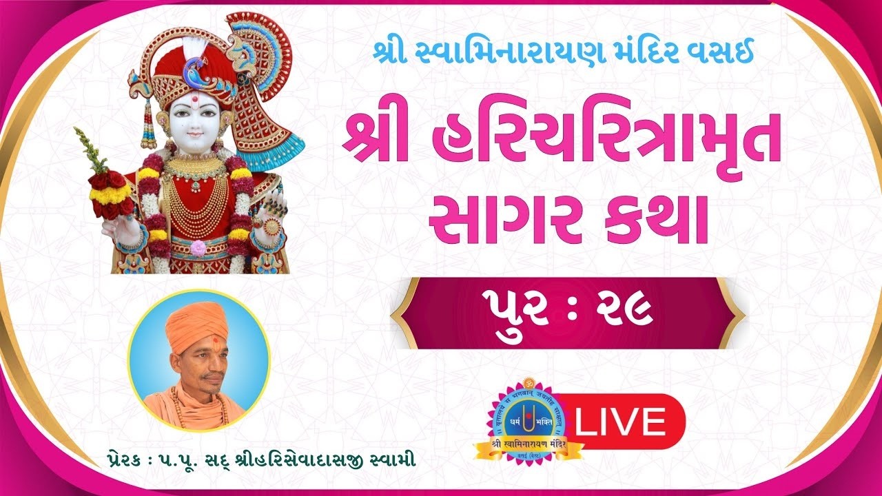 SHS | Pur 27 | Tarang | નિષ્કુળાનંદ કાવ્ય | 2/09/2025  #swaminarayanmandirvasai #smvvasai