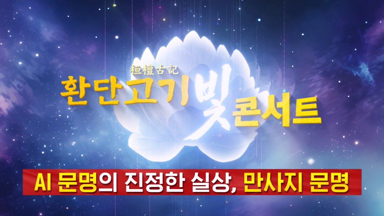 [환콘66회] AI문명의 진정한 실상, 만사지 문명 / 환단고기 북콘서트 인류 창세역사와 원형문화를 밝히는 대한 역사 광복 대장정