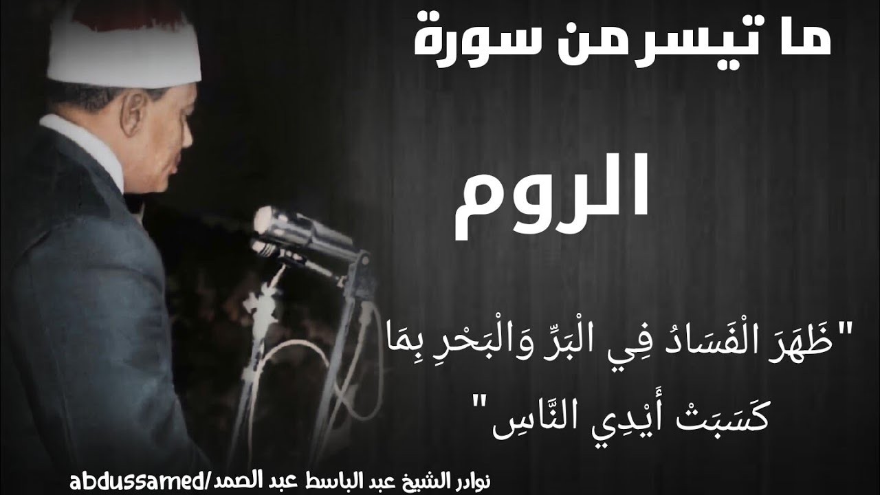 ظهر الفساد في البر والبحر | عبد الباسط عبد الصمد |rum suresinden_abdussamed