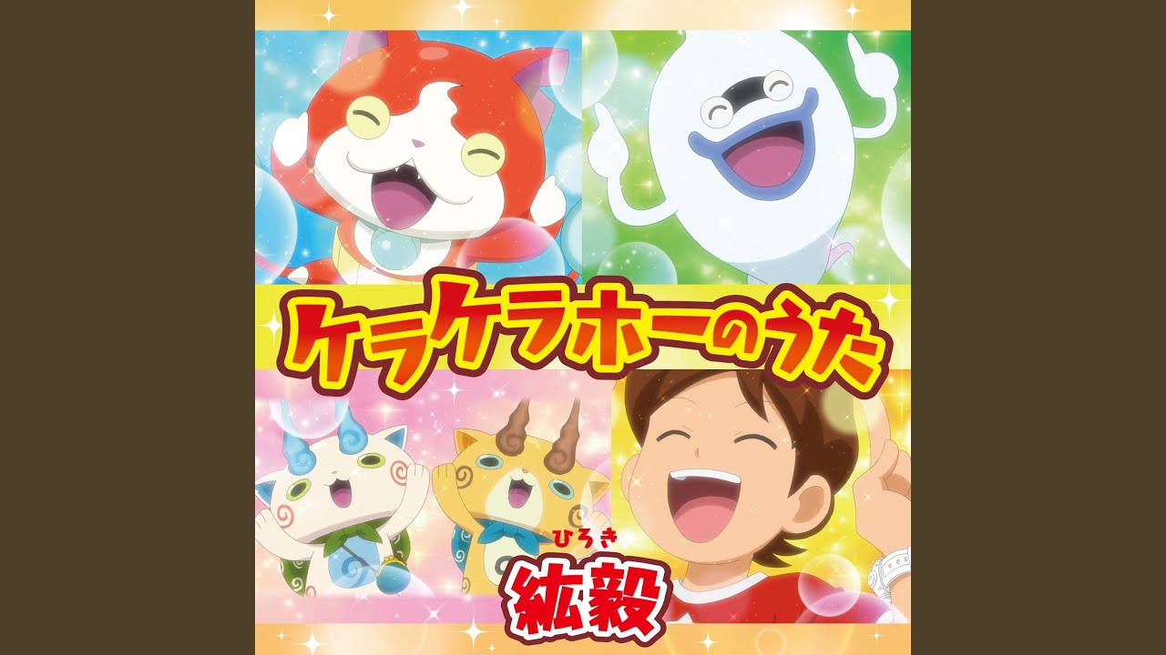 ケラケラホーのうた