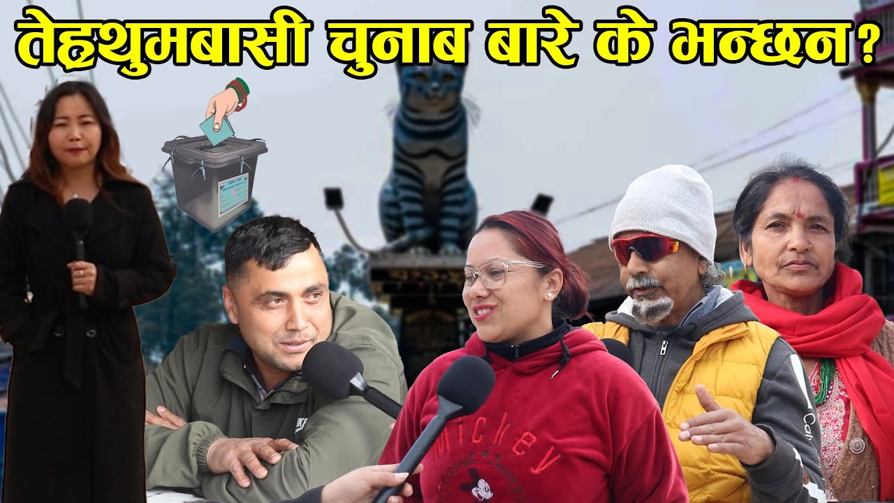 तेह्रथुमबासी चुनाब बारे के भन्छन? || Tehrathum