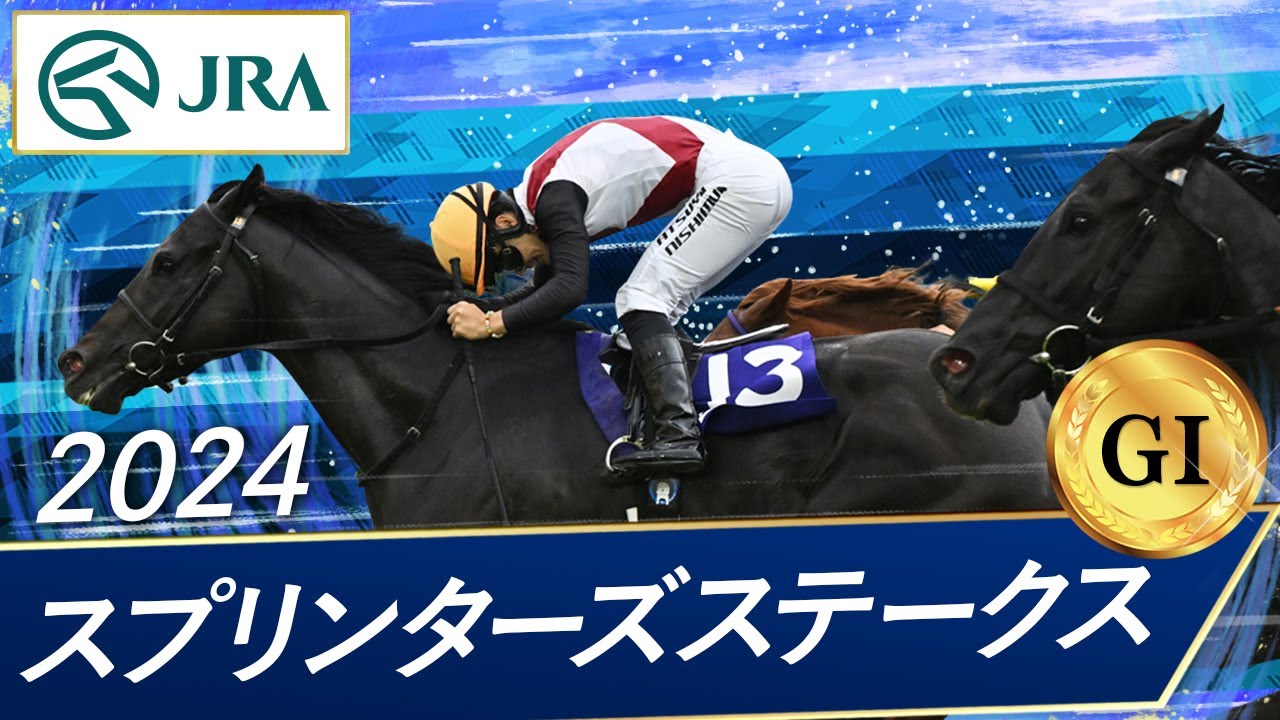 2024年 スプリンターズステークス（GⅠ） | ルガル | JRA公式