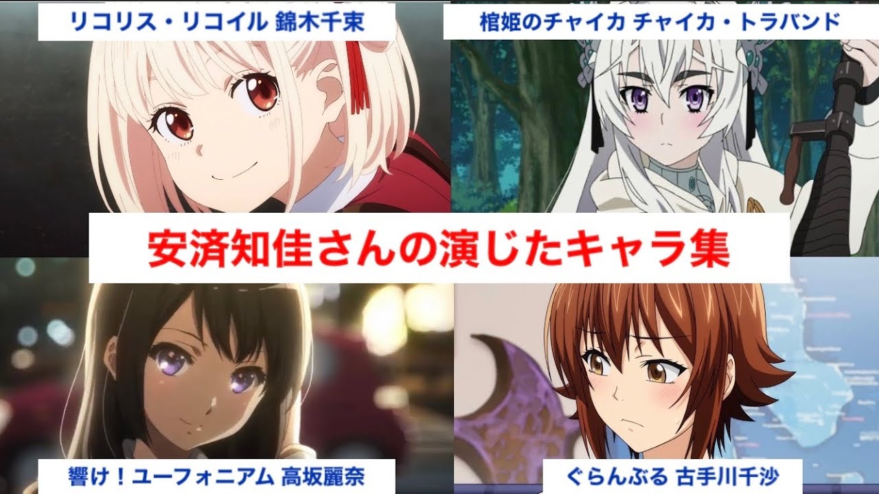 「リコリス・リコイル」出演の声優キャラまとめ①  安済知佳 キャラ集 （「リコリス・リコイル」錦木千束  「響け！ユーフォニアム」高坂麗奈  「クズの本懐」安楽岡花火  「ぐらんぶる」古手川千紗など）