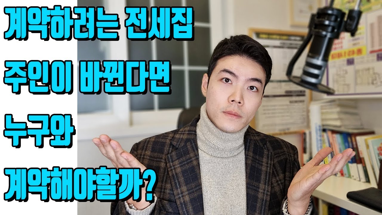 전세 계약할집 주인이 바뀐다는데..매도인 vs 매수인 누구와 계약해야 할까?
