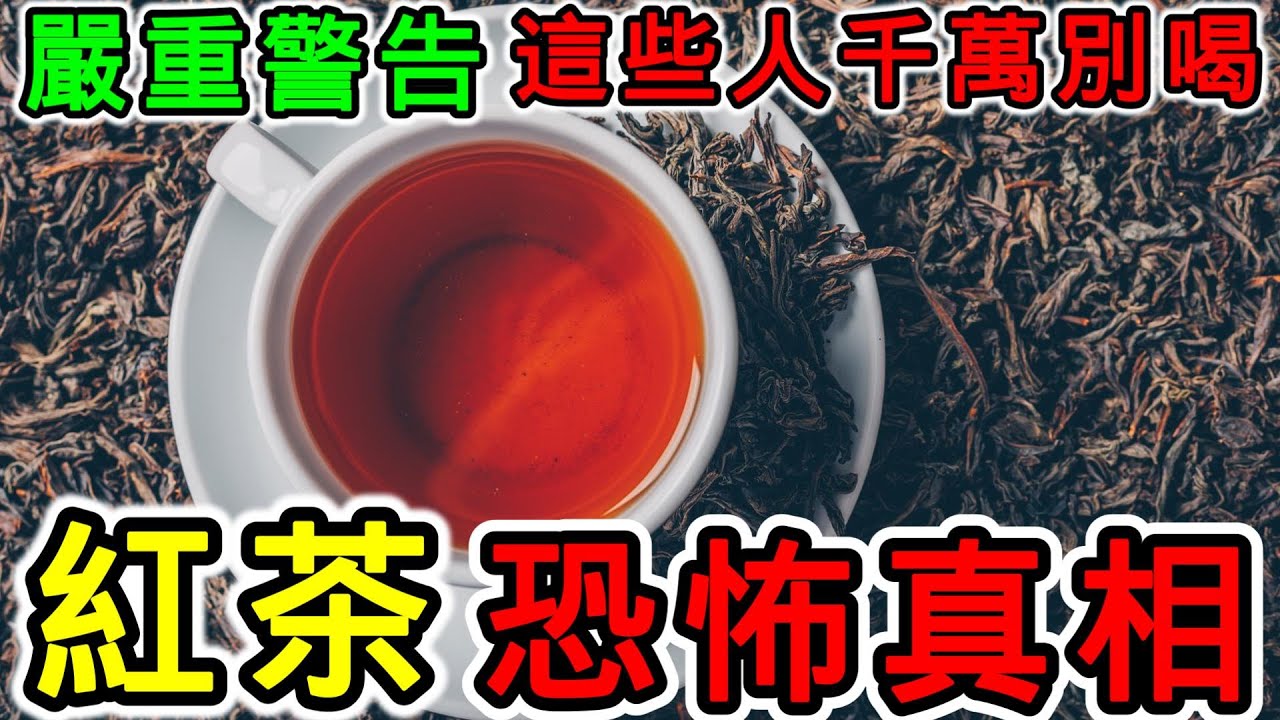 紅茶的功效，紅茶的副作用，紅茶的禁忌，喝紅茶對身體有什麼好處？每天喝紅茶會怎麼樣？紅茶不能和什麼一起吃？哪些人不能喝紅茶？