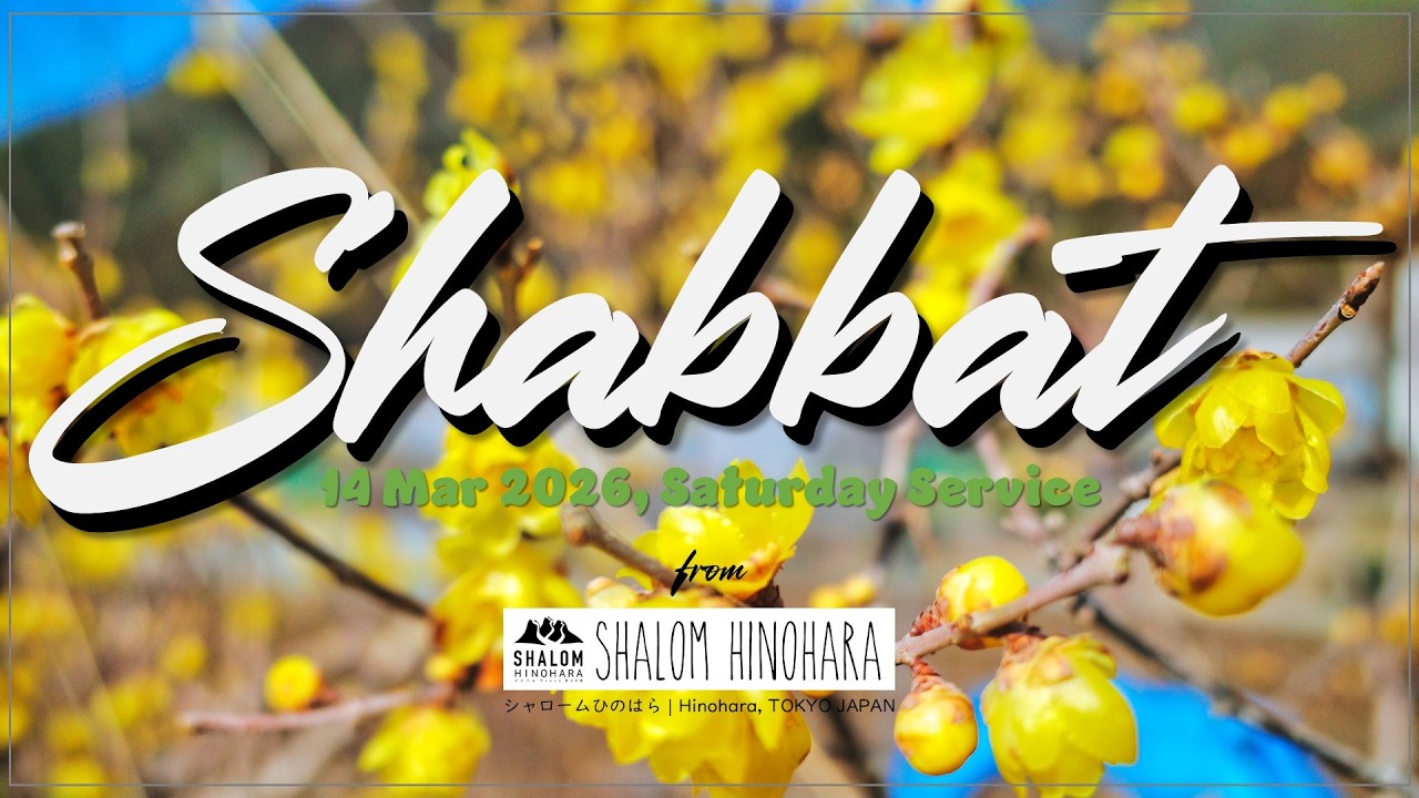 03 14 26 檜原 シャバット礼拝Shabbat Hinohara ｜ メッセージ：富田 慎悟 Shingo Tomita