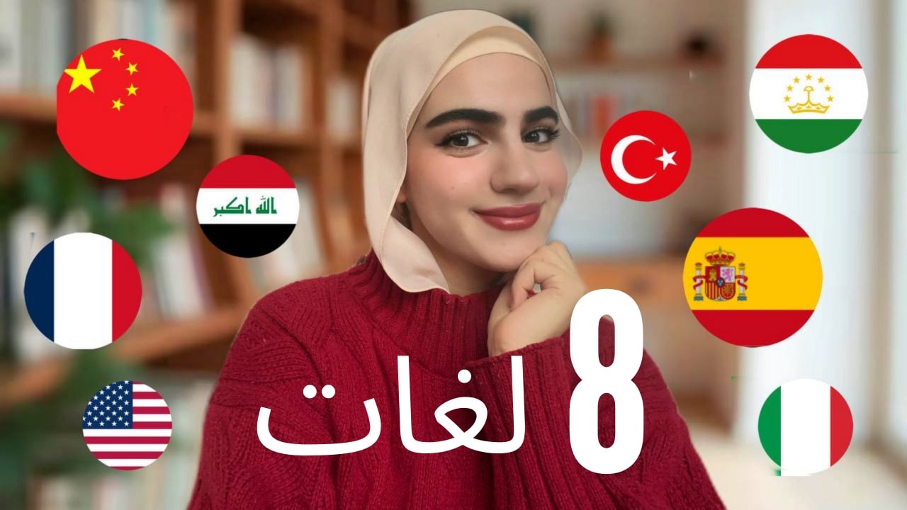 كيف تعلمت 8 لغات؟ إيرانية تتكلم عربي