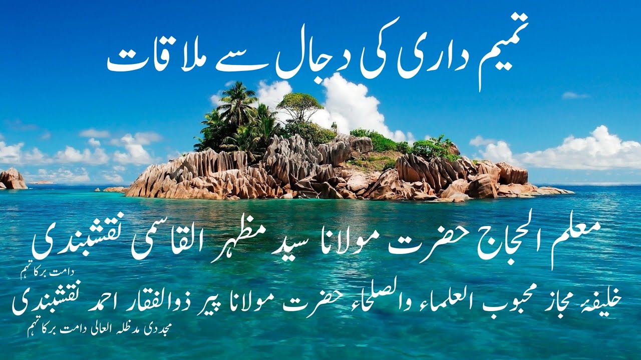 interesting Story of  Tameem dari By Moulana Syed Mazhar Qasmi Naqshbandi