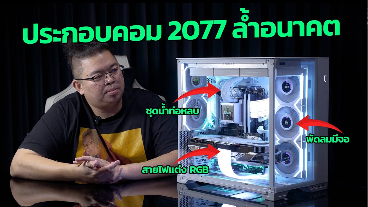 ล้ำที่สุดต้องคอมชุดนี้ LIAN LI 2077 l พัดลมมีจอ, ชุดน้ำท่อหลบ, พาวเวอร์รูปตัว T, สายไฟแต่ง RGB