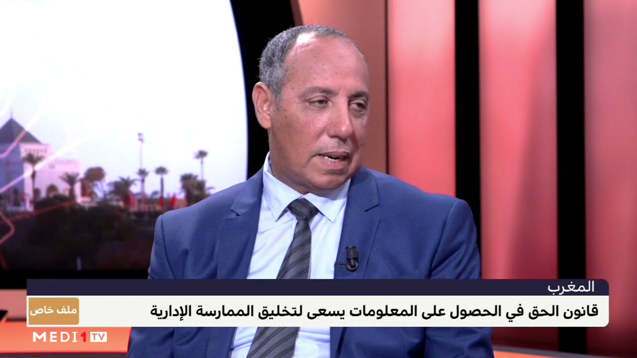قانون الحق في الحصول على المعلومات وتخليق الممارسة الإدارية.. تعليق عبد العالي بنلياس