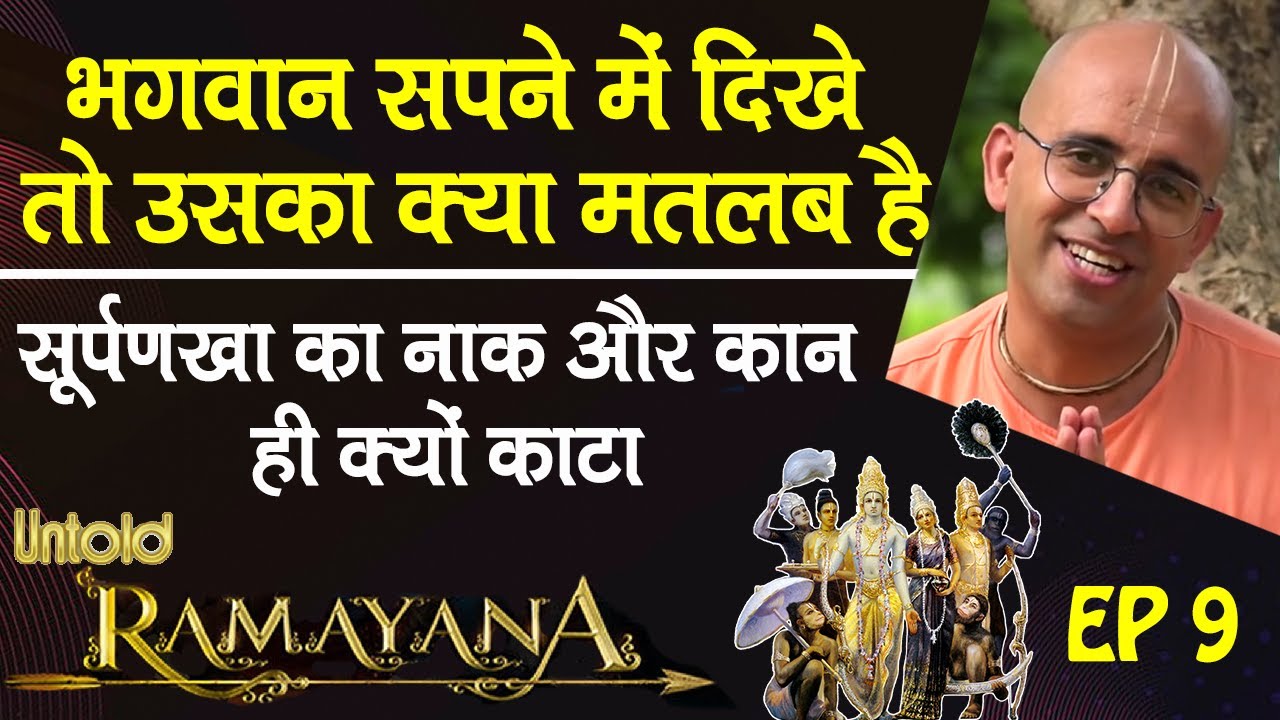 भगवान सपने में दिखे तो उसका क्या मतलब है || Untold Ramayana - 9 || HG Amogh Lila Prabhu