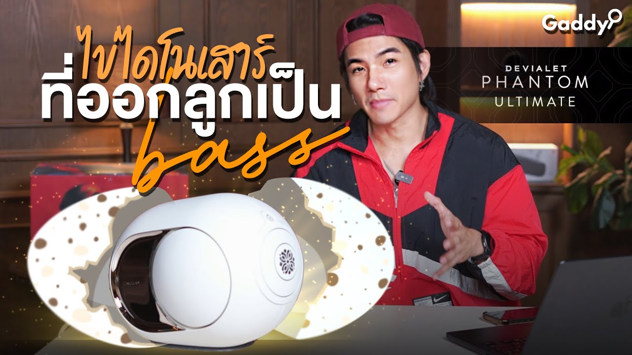 รีวิว Devialet Phantom Ultimate 108dB พลังเบสระดับสะเทือนโลก