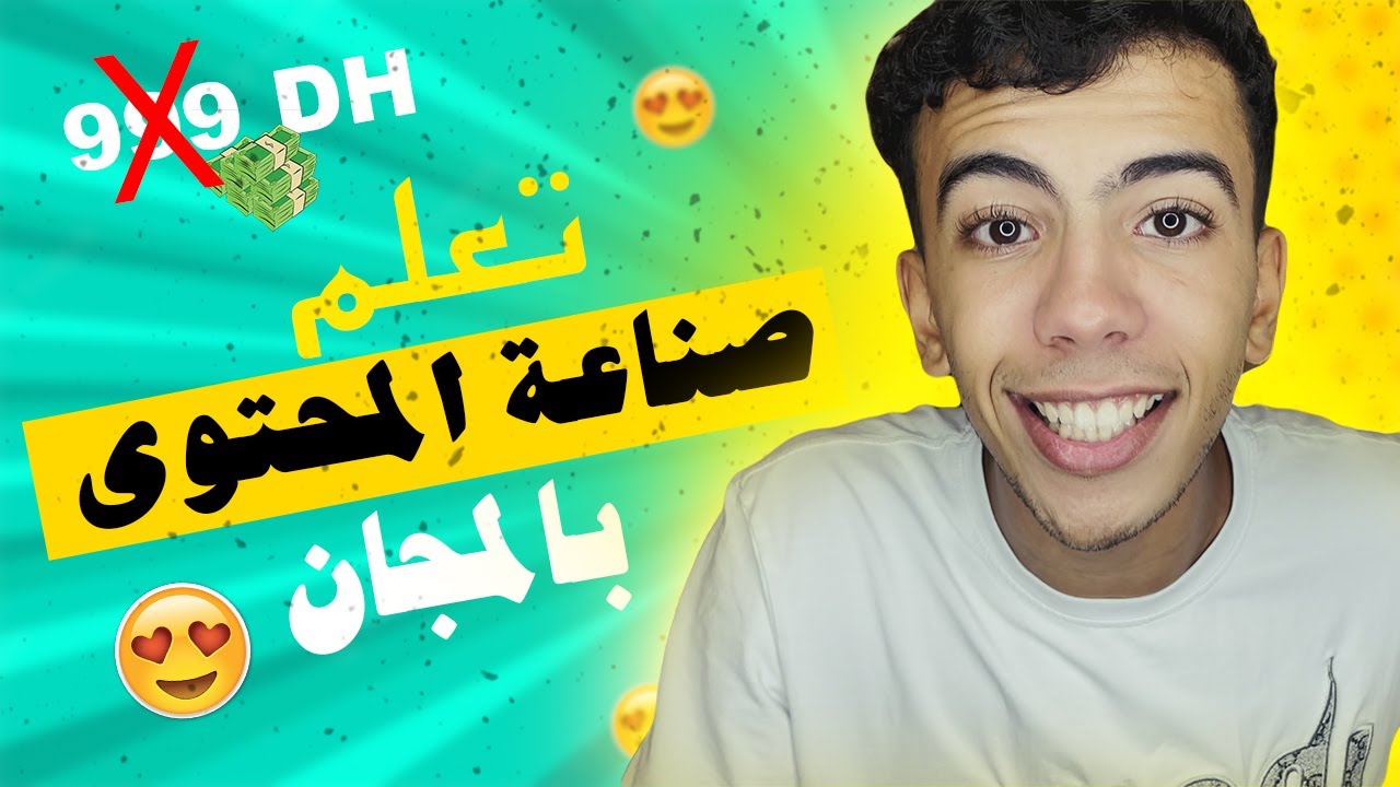 دورة صناعة المحتوى بالمجان 😍 تعلم في 13 دقيقة