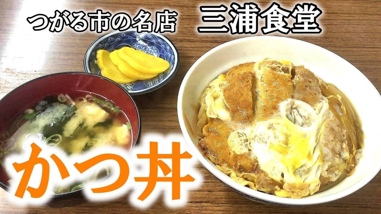 昔ながらの味を提供する名店【青森県つがる市木造　三浦食堂】かつ丼と味噌ラーメン  Popular cafeteria Katsudon and ramen'miura shokudo'