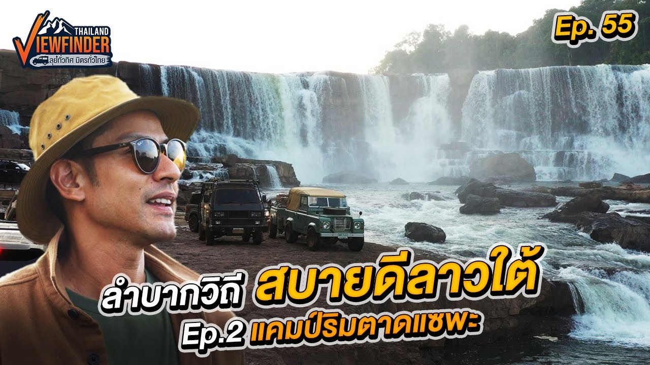 ลำบากวิถีสบายดีลาวใต้ Ep.2 แคมป์ริมตาดแซพะ | Viewfinder ลุยทั่วทิศมิตรทั่วไทย EP.55