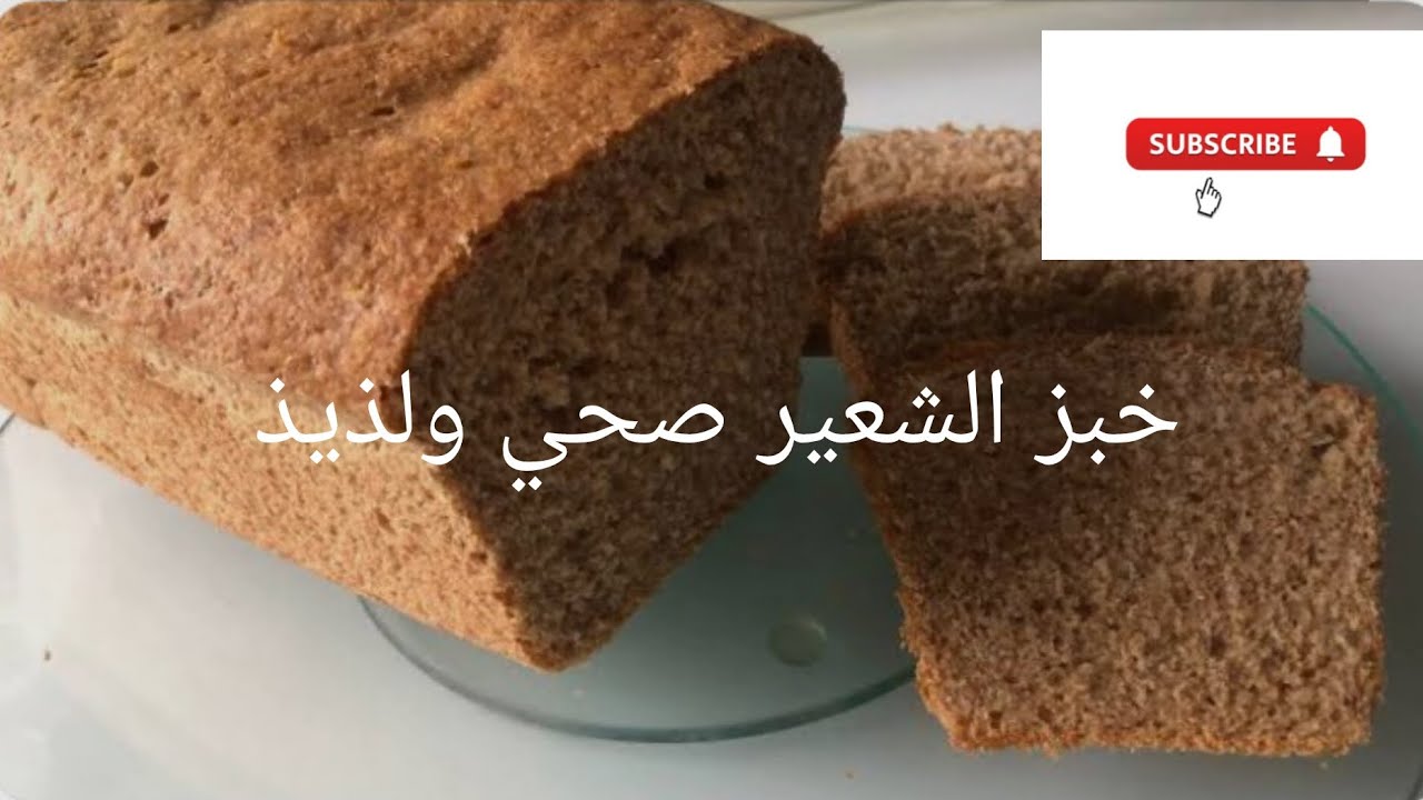 خبز التوست بالشعير لذيذ وسهل جربيه ومتندميش 
