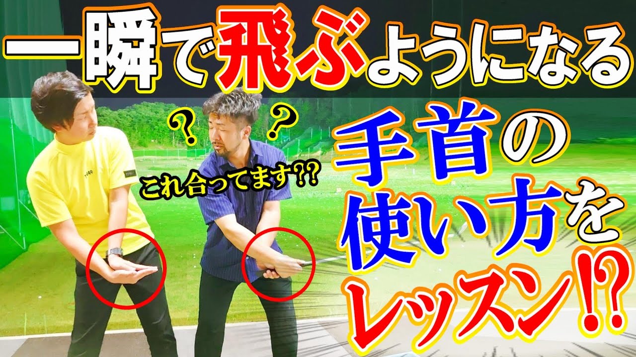 【無料ゴルフレッスン】飛距離が伸びる手首の使い方とは！？【WGSL】【漆黒レッスンvol.7】【反面教師に】【Toshiプロ】【2018’JGTO TOUR PLAYER】【シングルMatsuさん】