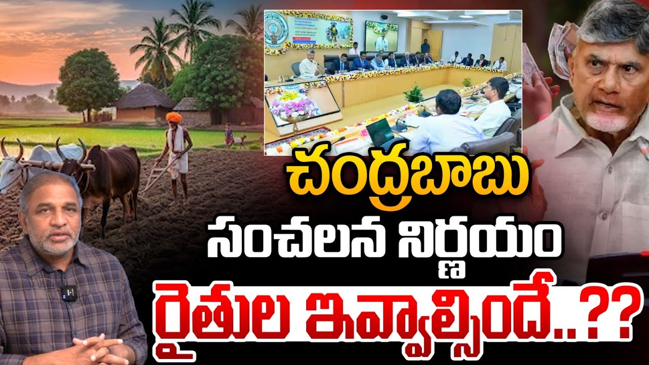 చంద్రబాబు సంచలన నిర్ణయం : CM Chandrababu's Emotional Decision | Farmers | Good News