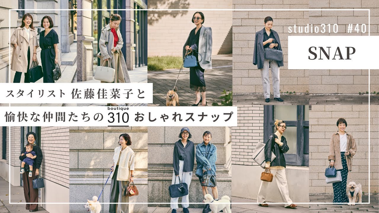 【ご婦人スナップ】突撃取材🎤スタイリスト佐藤佳菜子と愉快な仲間たちの『boutique310』コーデを撮ってきました