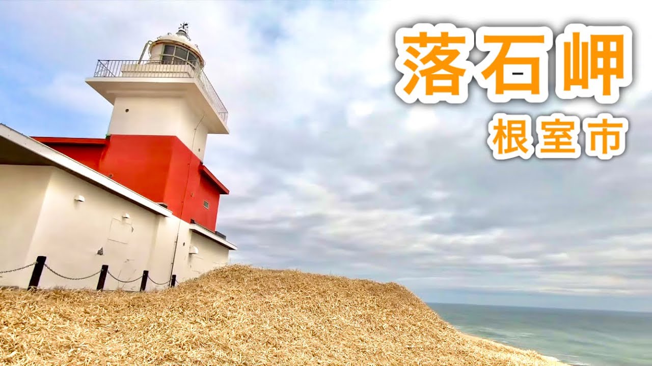 【ぶらり散歩】落石岬（北海道根室市）　just walking around Cape Ochiishi in Nemuro city