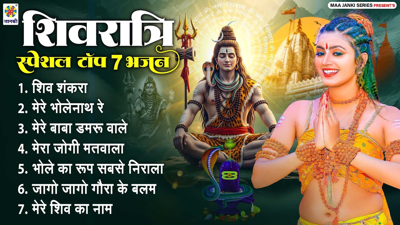 शिवरात्रि स्पेशल टॉप 7 भजन | शिव शंकरा, मेरे भोलेनाथ रे, मेरे बाबा डमरू वाले- Shivratri Ke Gana 2026