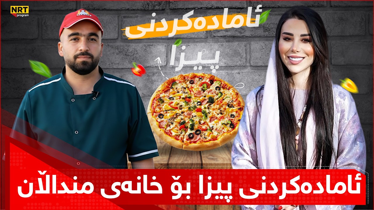 خانە خوێ - ئامادەکردنی پیزا لە بەرنامەی خانە خوێ بۆ خانەی منداڵان
