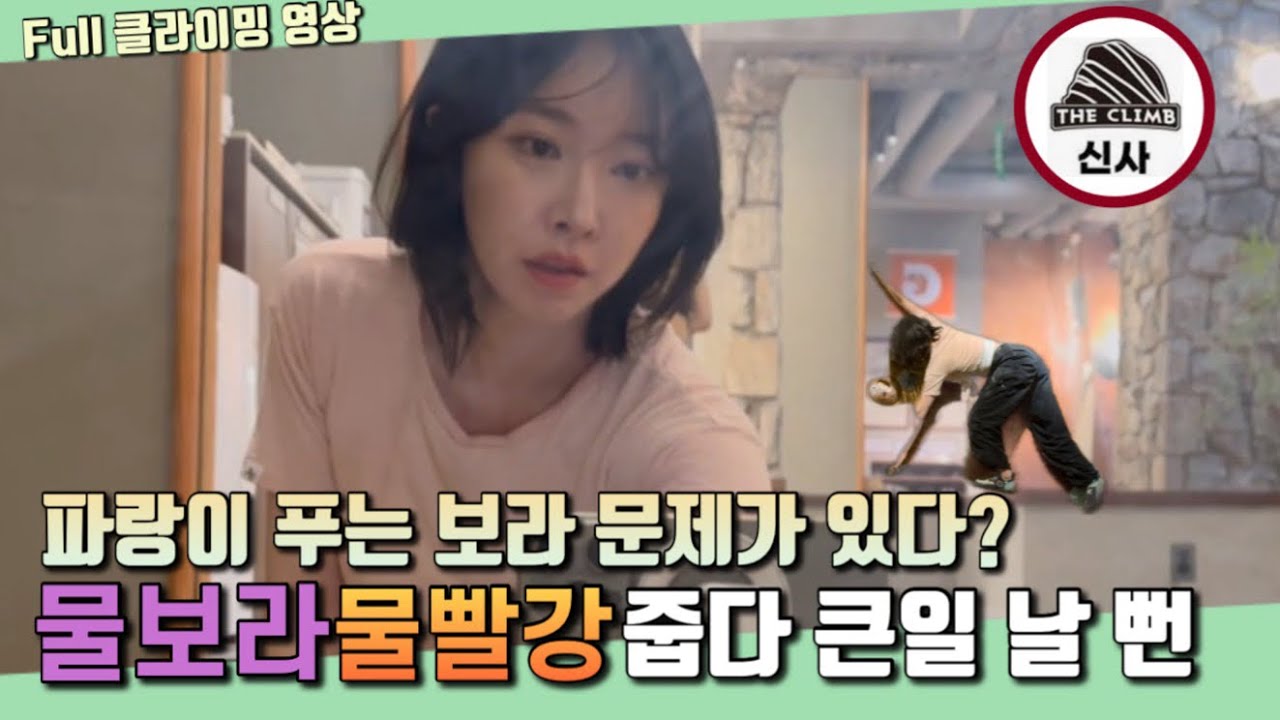 [🧗🏻VLOG] 물보라 물빨강 주우러 갔다가 큰일 날뻔 #클라이밍 #climbing