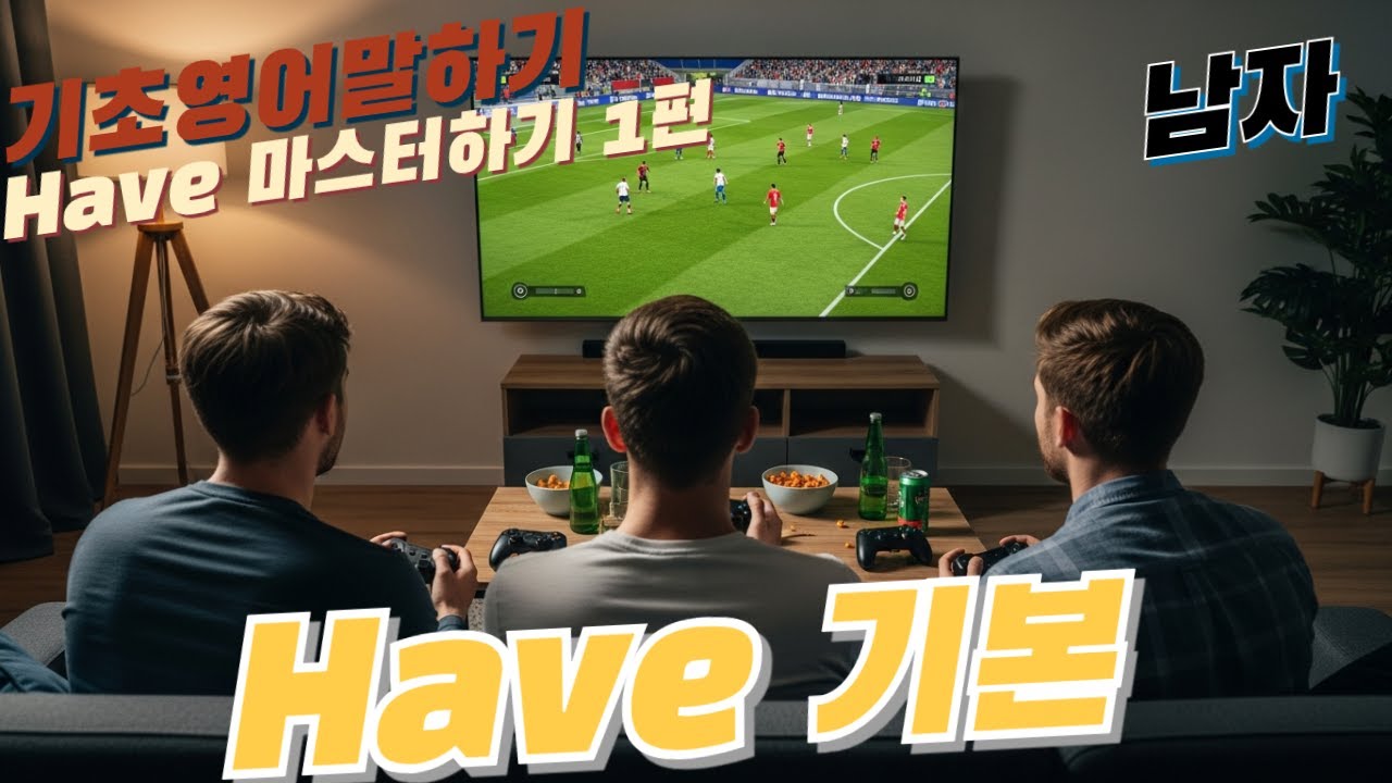영어 말하기 필수 Have마스터하기 1편 (남자) *영-한-영-영*