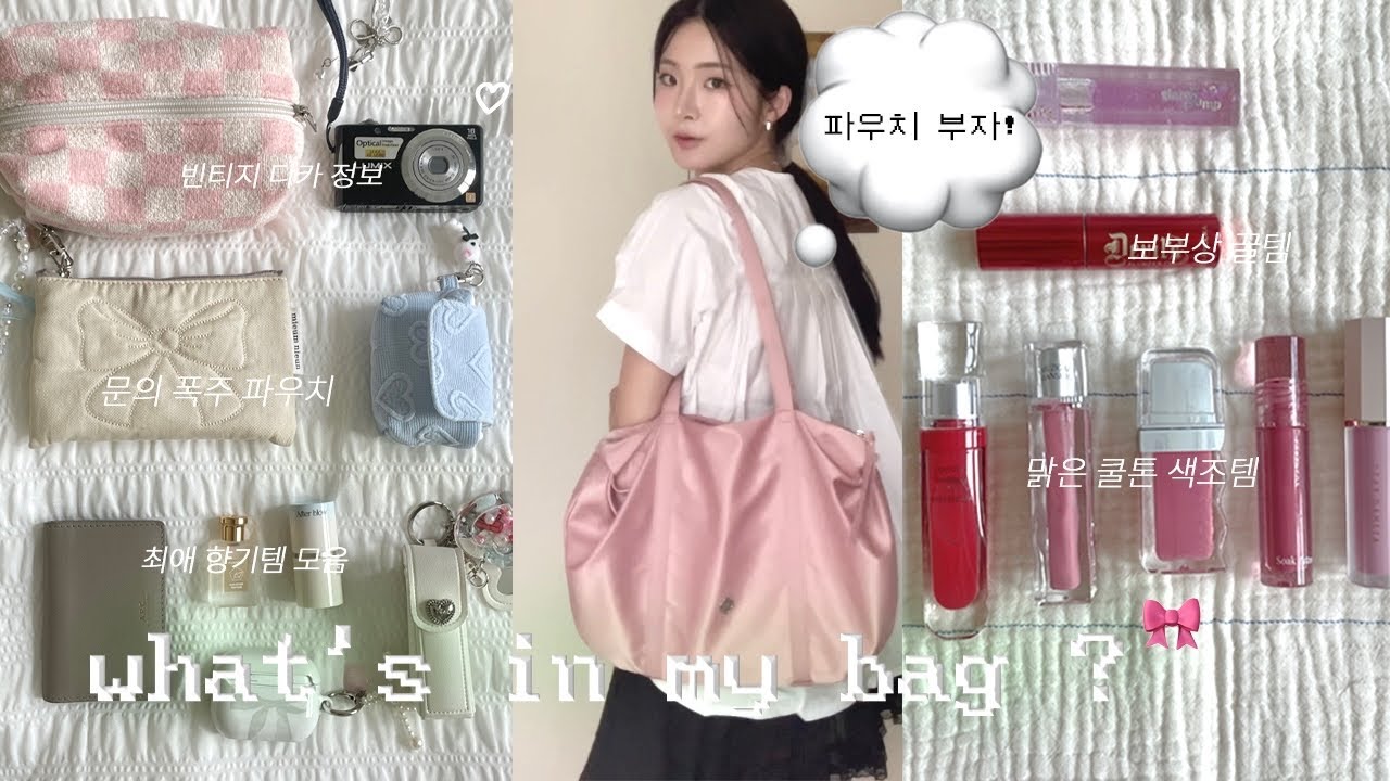 파우치 부자의 ˚⊹♡ 왓츠인마이백 👛 광고x 찐 꿀템 모아모아 . . 존예 보부상백, 빈티지 디카, 청순 여리 향기템 모음, 쿨톤 파우치 털기 | 오늘도 희다