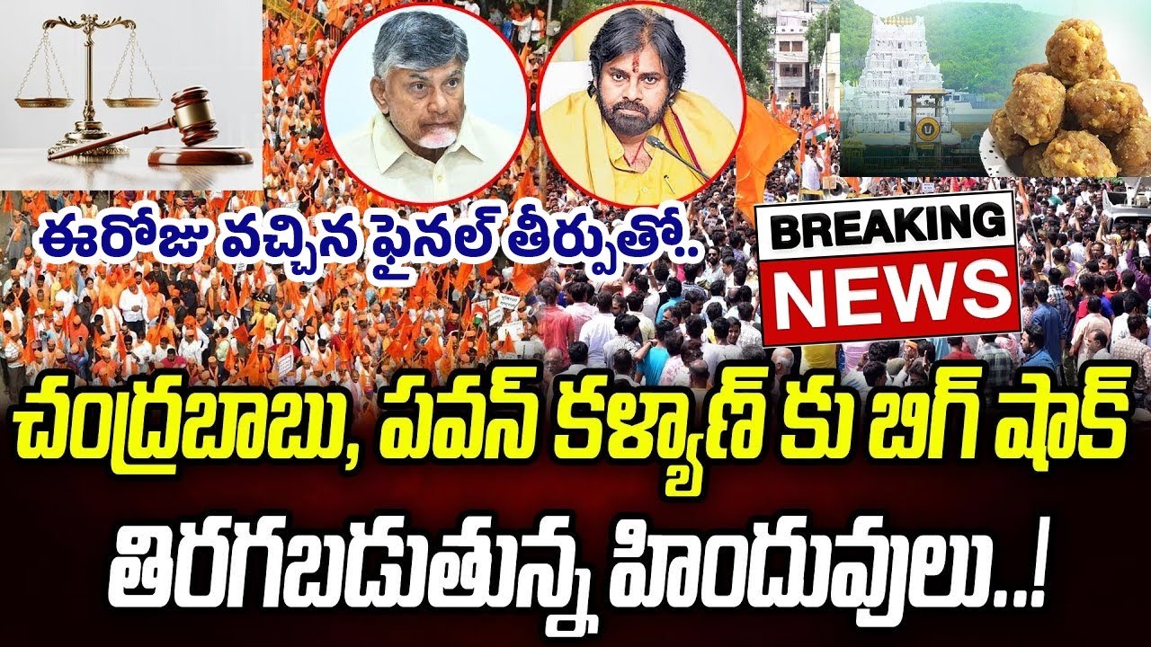 ఈరోజు వచ్చిన ఫైనల్ తీర్పుతో.. బాబు,పవన్ పై తిరగబడుతున్న హిందువులు |Tirumala Laddu Ghee Adulteration