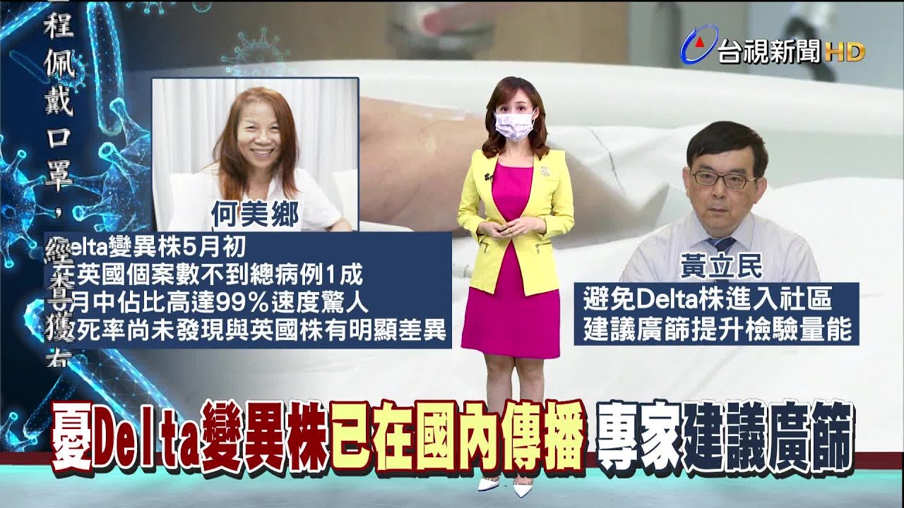 防Delta病毒株侵襲 黃立民:未來一週是關鍵期