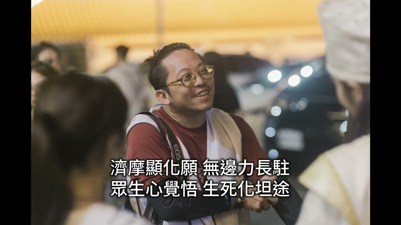 無極紫勝宮 2024 大南巡集/曲：不識廬山