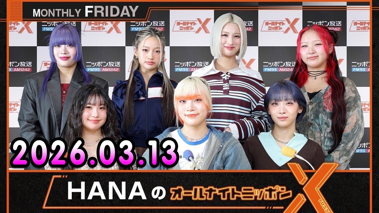 HANAのオールナイトニッポンX(クロス) 2026.03.13  出演者 : HANA